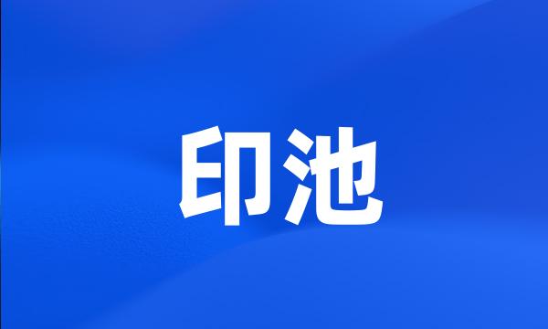 印池