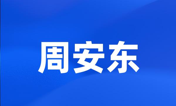 周安东