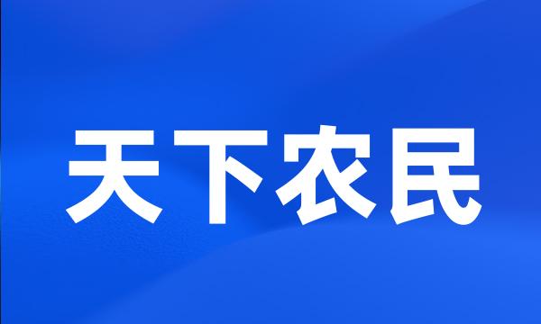 天下农民