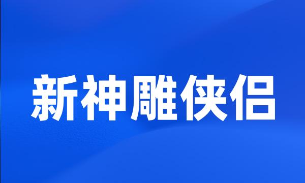 新神雕侠侣