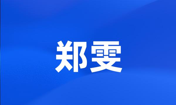 郑雯