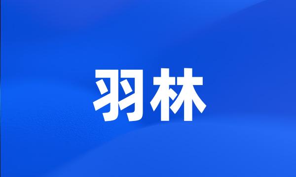 羽林