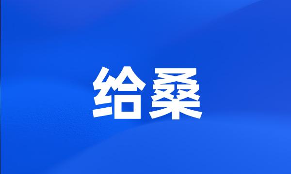 给桑