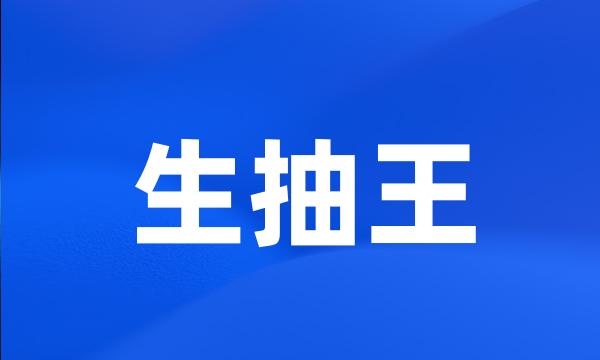 生抽王