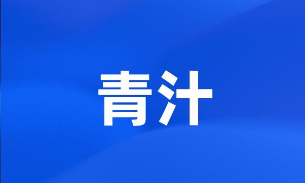 青汁