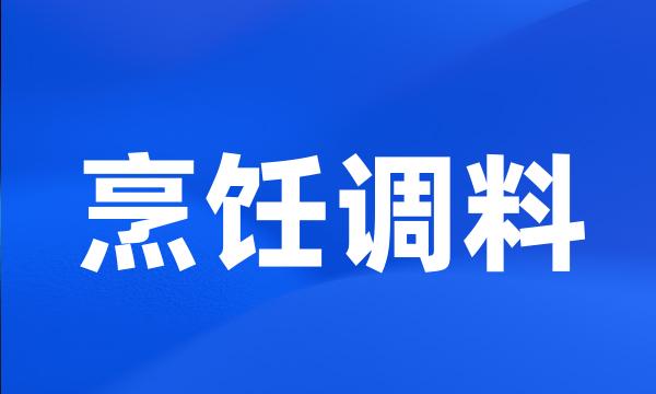 烹饪调料