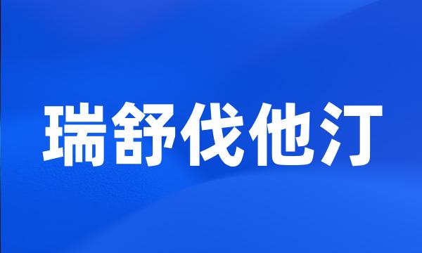 瑞舒伐他汀