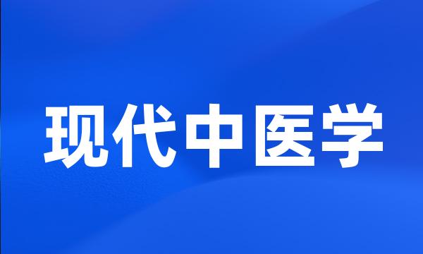 现代中医学