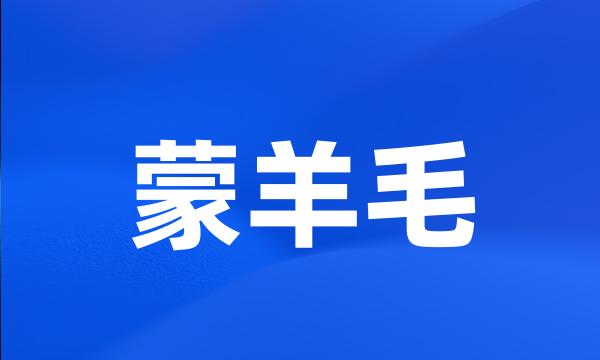 蒙羊毛