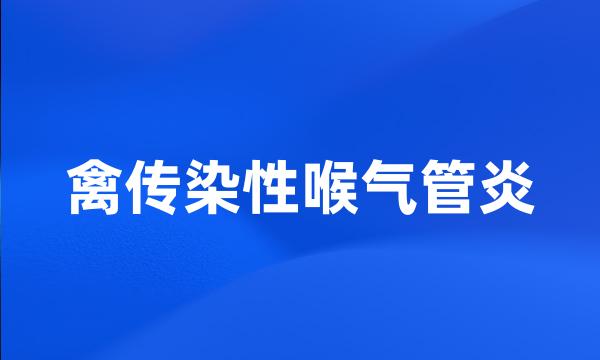 禽传染性喉气管炎