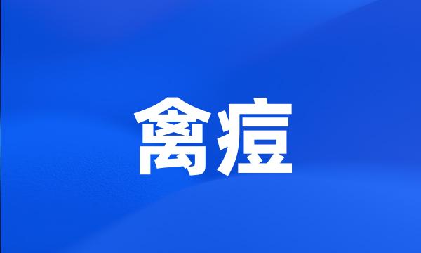 禽痘