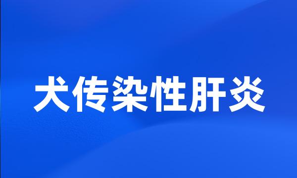 犬传染性肝炎