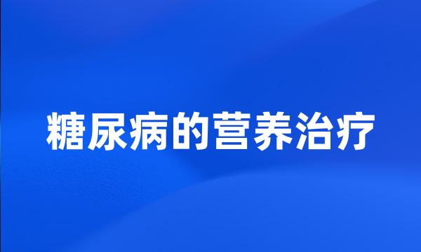 糖尿病的营养治疗