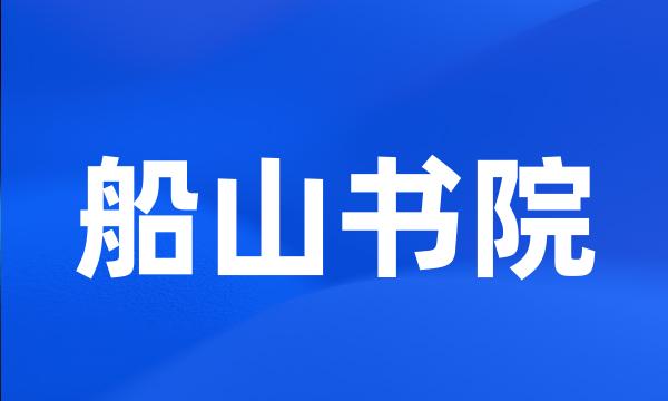 船山书院