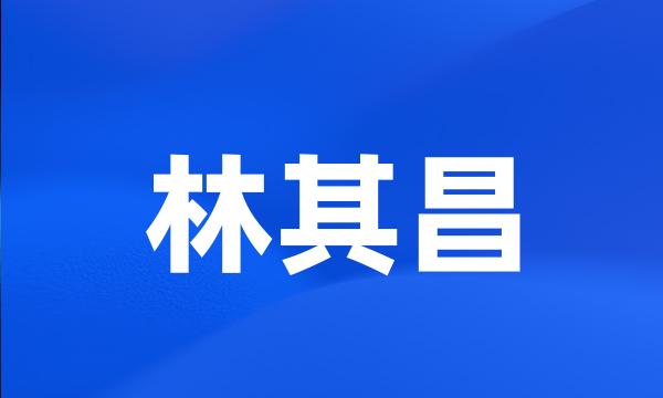 林其昌