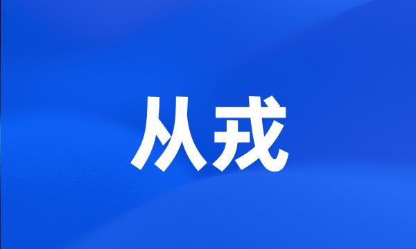 从戎