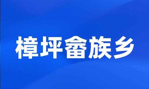 樟坪畲族乡