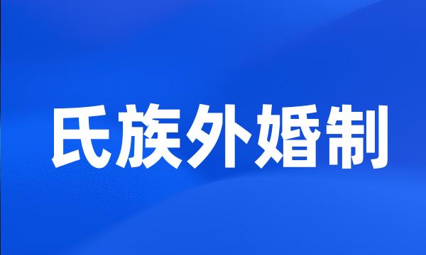 氏族外婚制