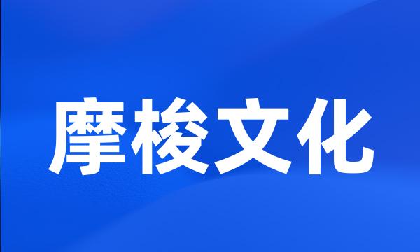 摩梭文化