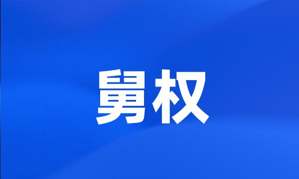 舅权