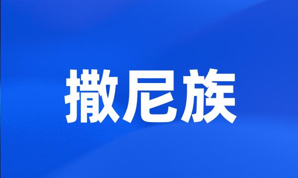 撒尼族