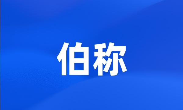 伯称