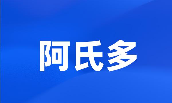 阿氏多