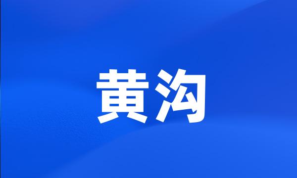 黄沟