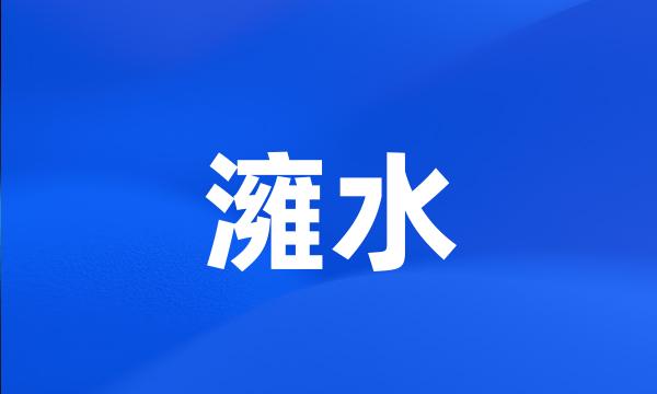 澭水