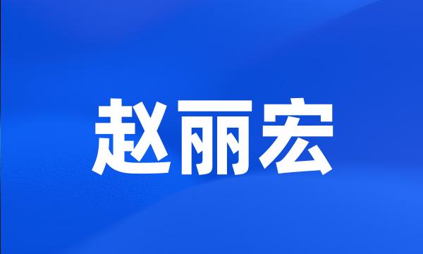 赵丽宏