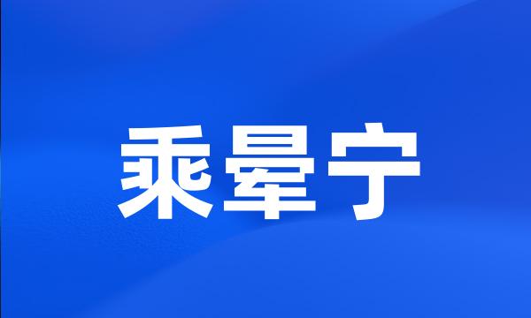 乘晕宁