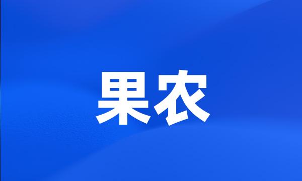 果农