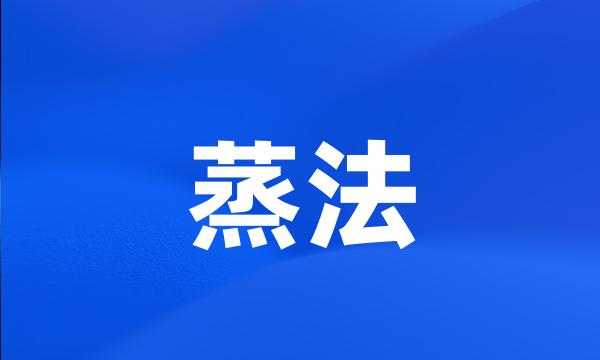 蒸法