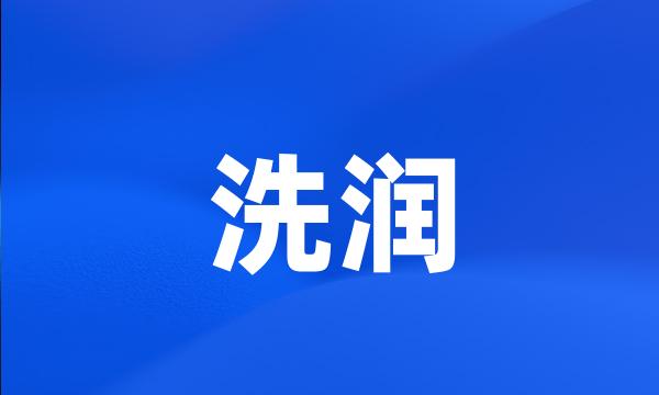 洗润