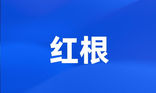 红根