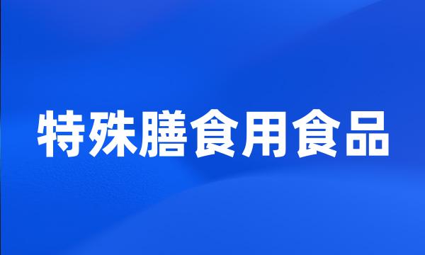 特殊膳食用食品