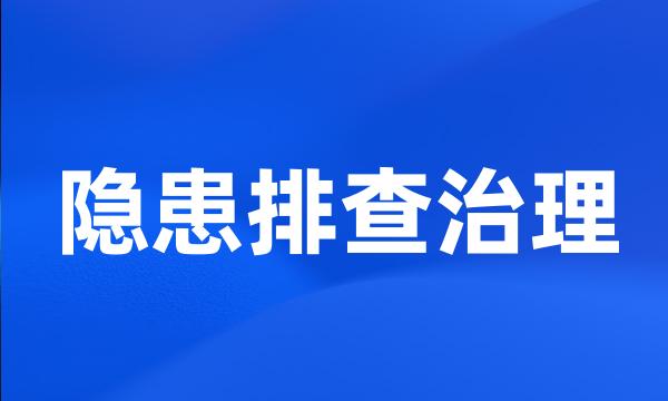 隐患排查治理