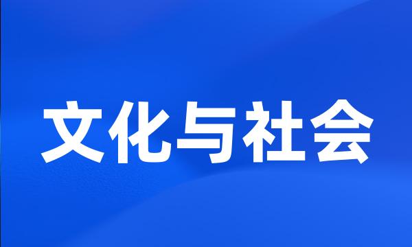 文化与社会