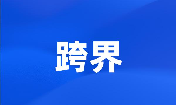 跨界