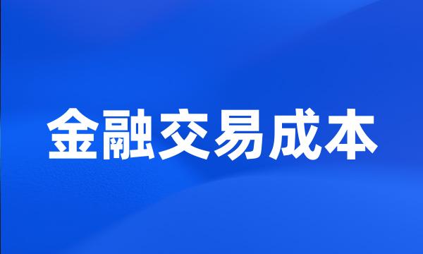 金融交易成本