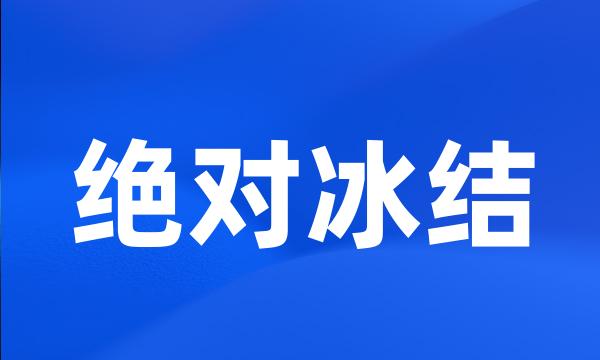 绝对冰结