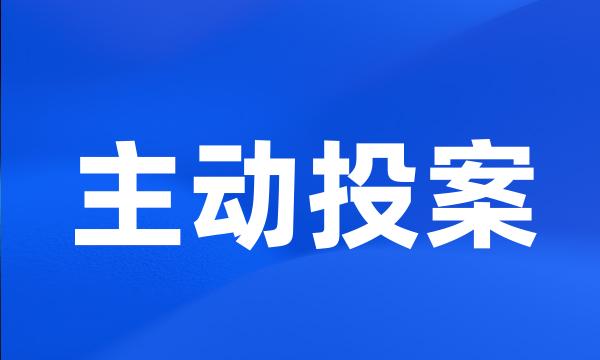 主动投案