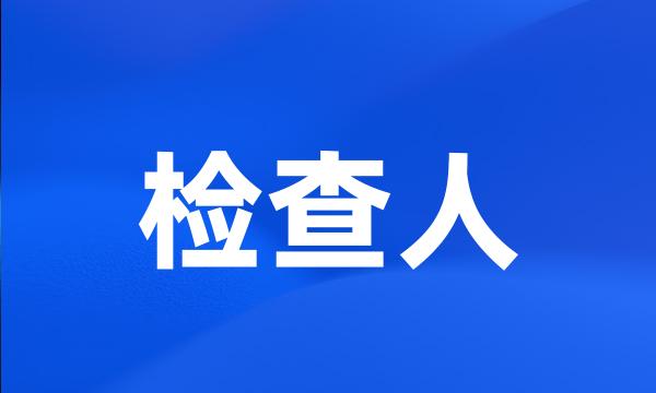 检查人