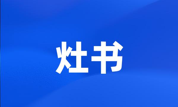 灶书