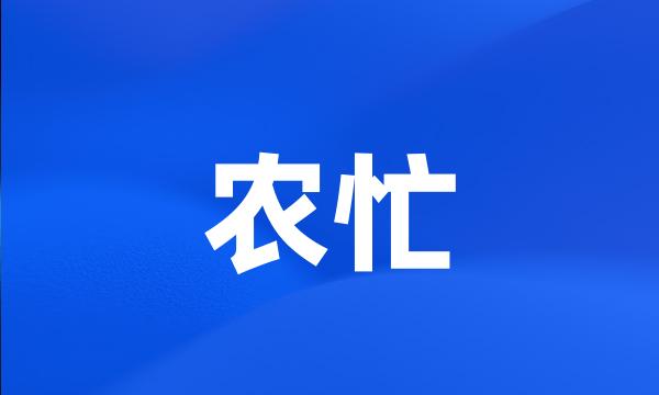 农忙