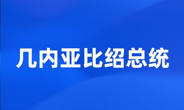 几内亚比绍总统