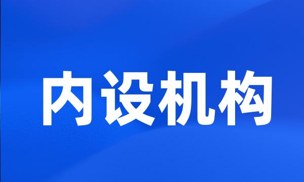 内设机构