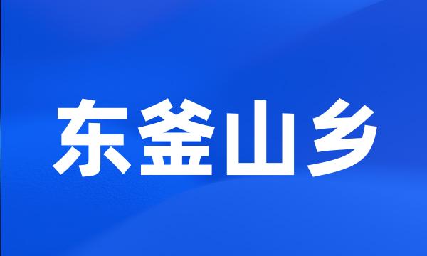 东釜山乡