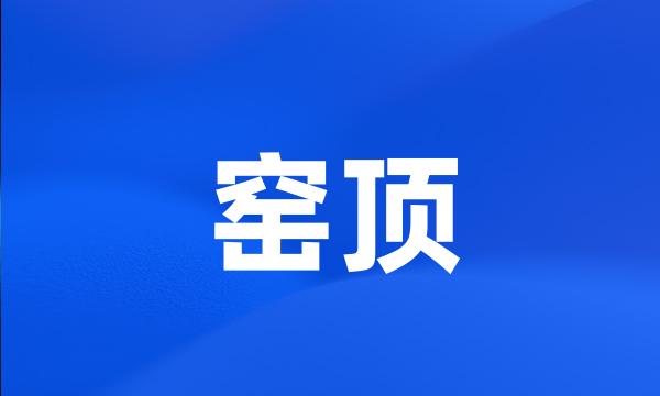 窑顶