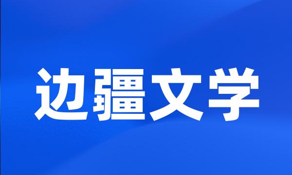 边疆文学